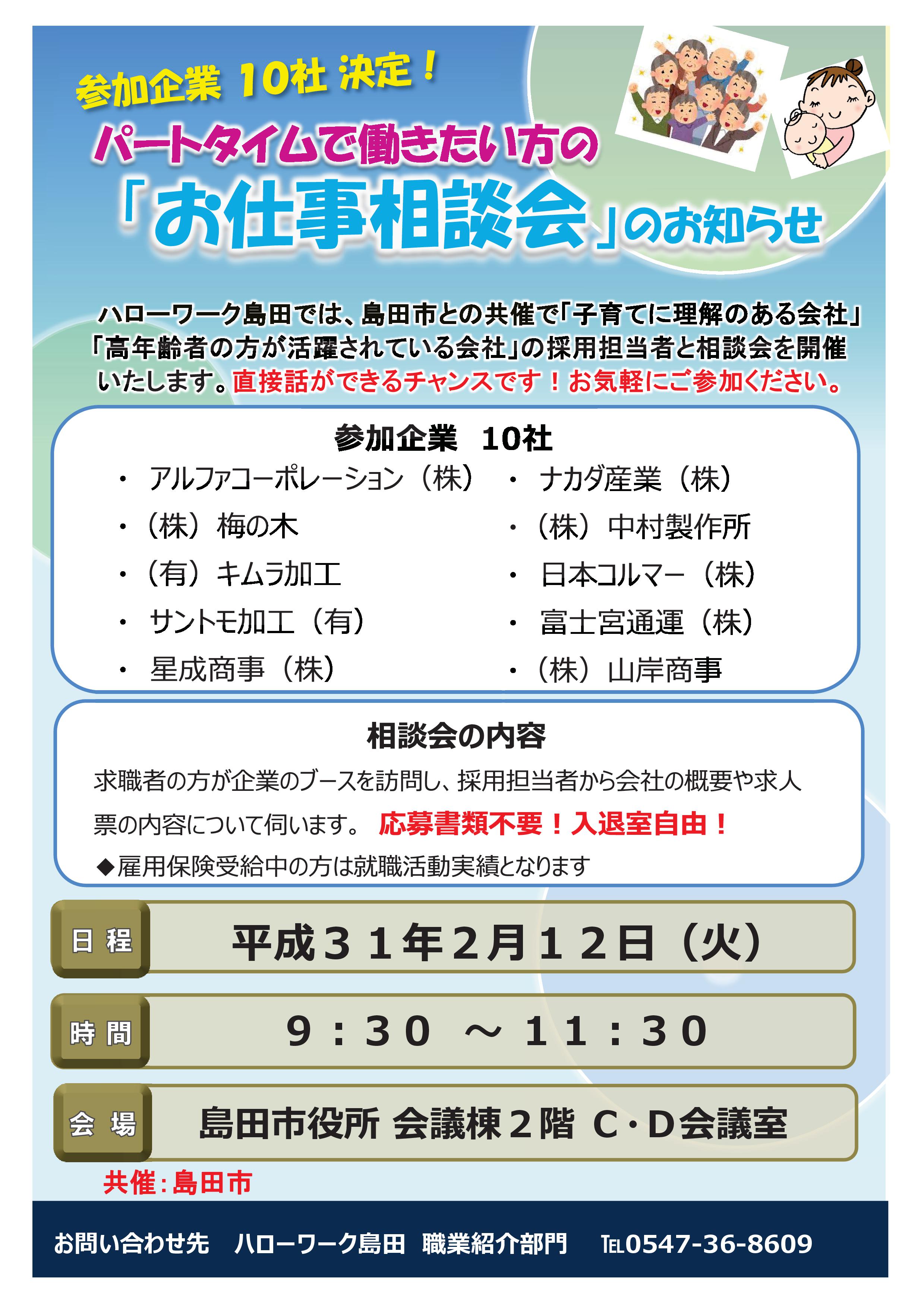 参加企業10社決定 パートタイムで働きたい方の お仕事相談会 のお知らせ しまいく