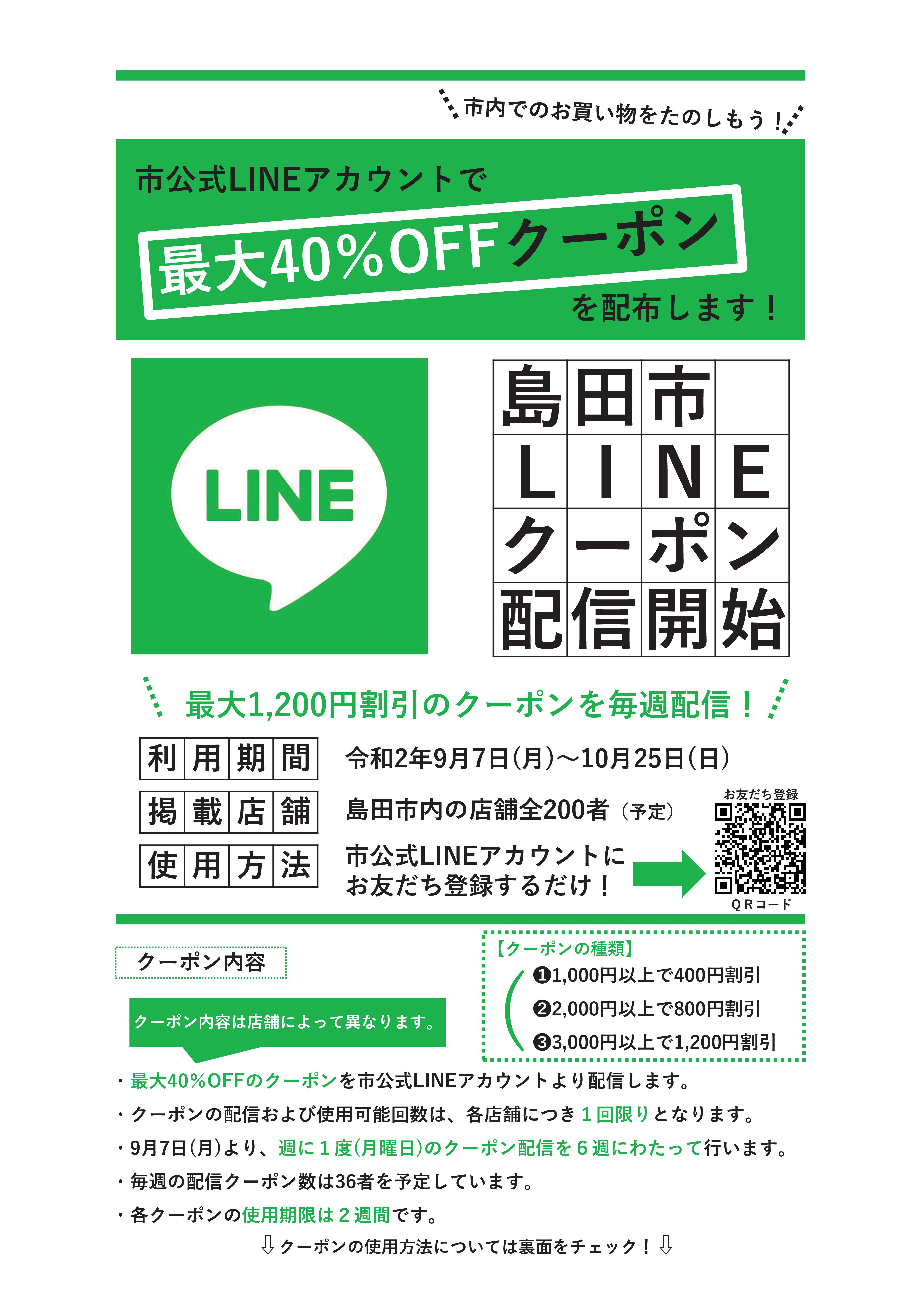 Lineクーポン（最大40％off）2週目の配信について • 島田市子育て応援サイト しまいく