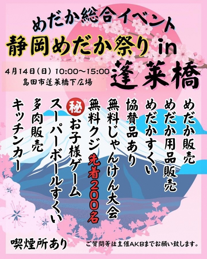 静岡めだか祭りin蓬莱橋 • 島田市子育て応援サイト しまいく